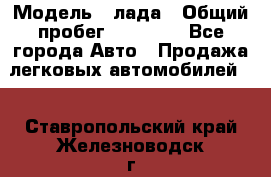  › Модель ­ лада › Общий пробег ­ 50 000 - Все города Авто » Продажа легковых автомобилей   . Ставропольский край,Железноводск г.